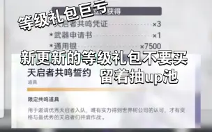 下载视频: 【尘白禁区】更新之后的等级礼包！不要买！留着抽up池