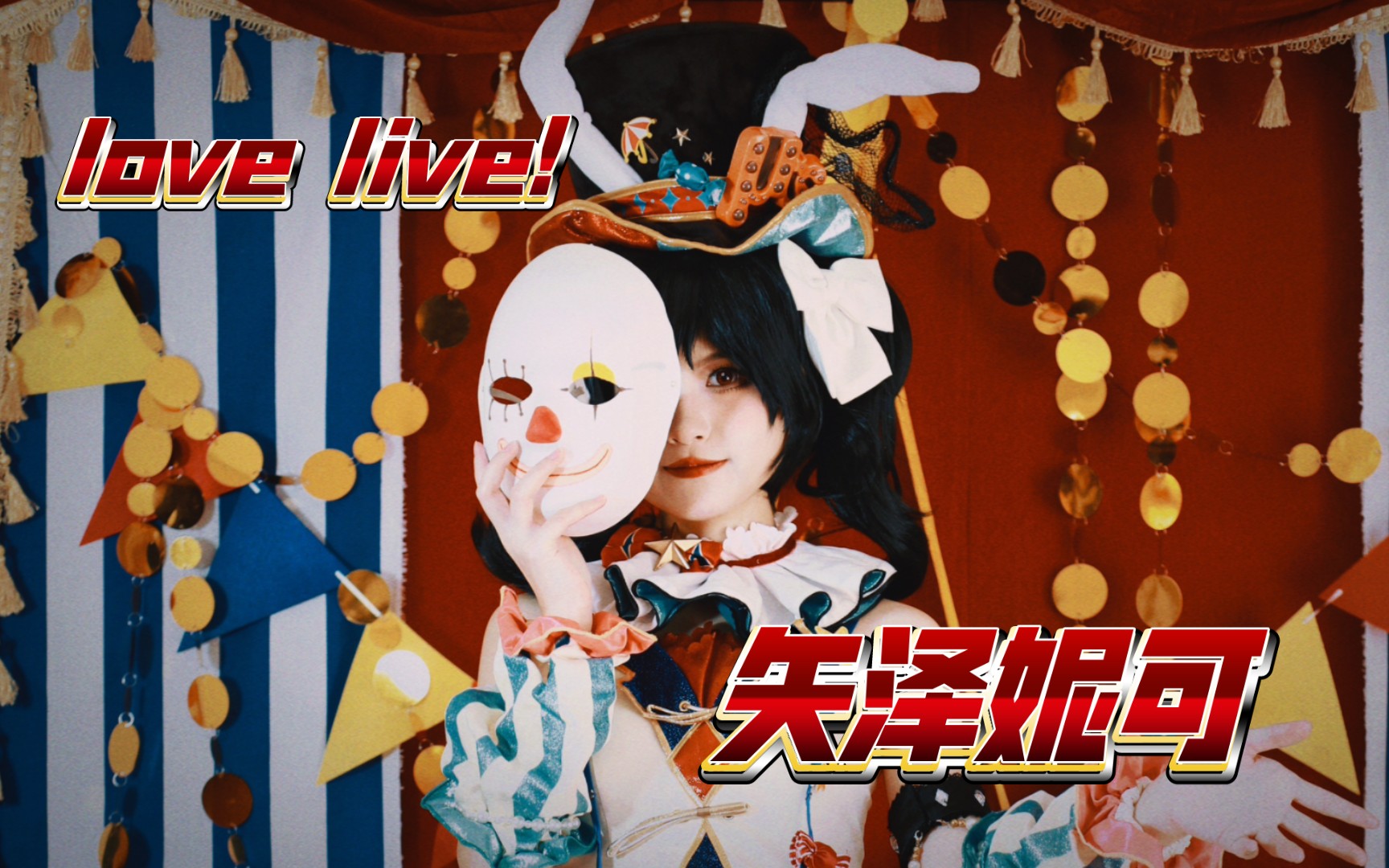 【菥菥】矢泽妮可马戏团觉醒cos正片!跟我一起niconiconi