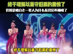 Télécharger la video: 终于理解以前守旧派的震惊了，没想到有一天 