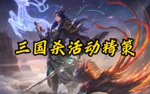 Download Video: 武陆逊六千元！全面涨价！三百灯一千元，三国杀活动精策