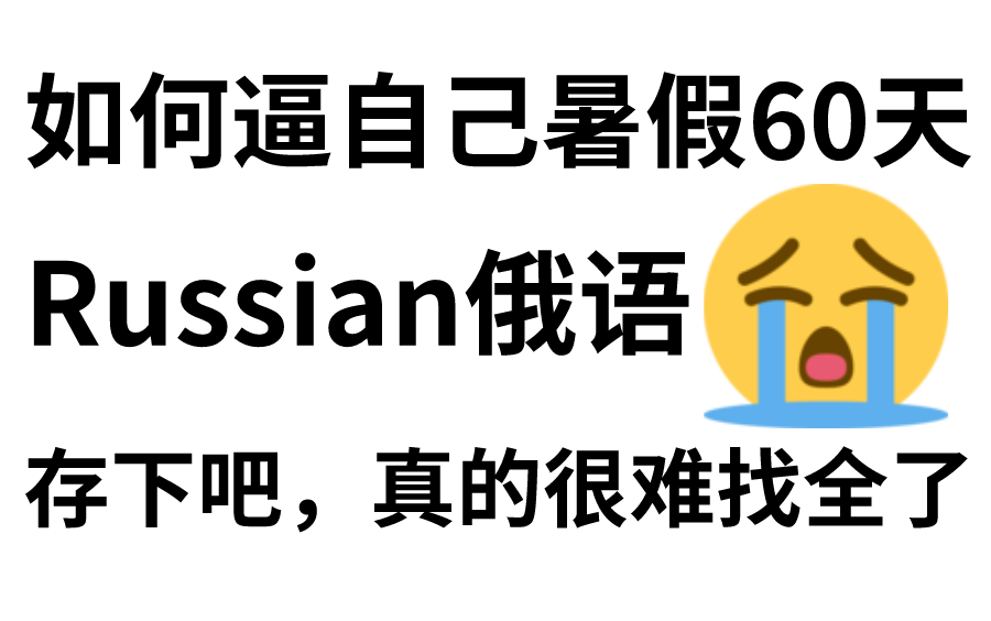 [图]【俄语系统课】暑假60天如何逼自己学会俄语，全程干货无废话！学完小白变大神，直接拿走不谢！