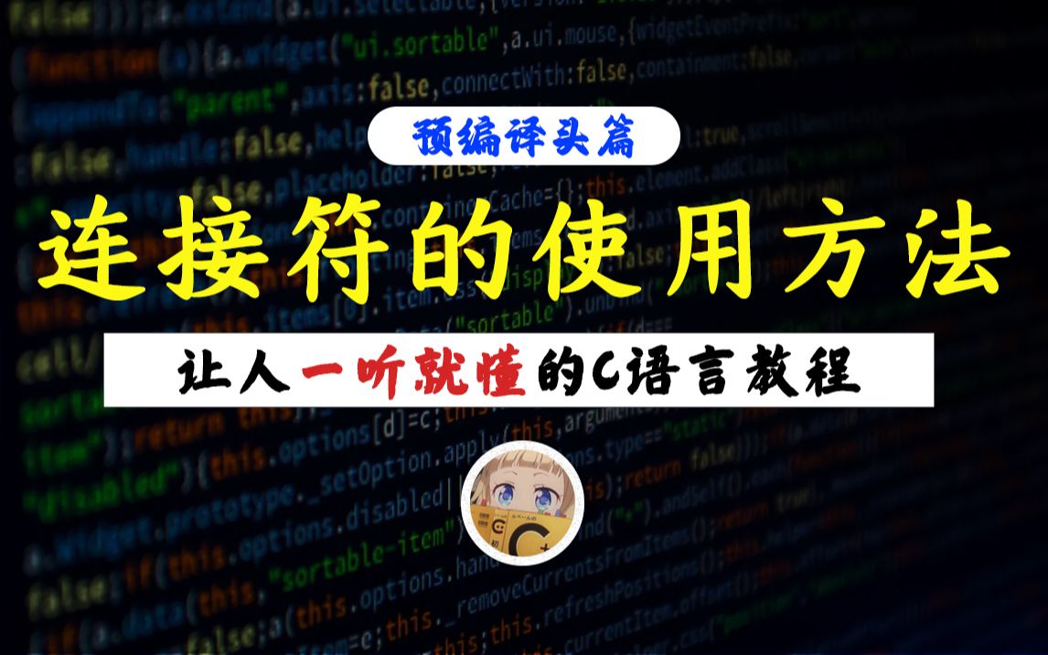 【一听就懂】C语言连接符!一个视频教你#、##和#@三种连接符的区别和用法!聪明的你还不过来看看吗?哔哩哔哩bilibili