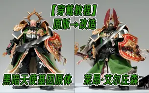 Download Video: 【披风教程】恭迎狮王！艾尔·庄森！战锤40K黑暗天使基因原体！DIY狮王披风套装！孩子们！我又回来了！MAN！