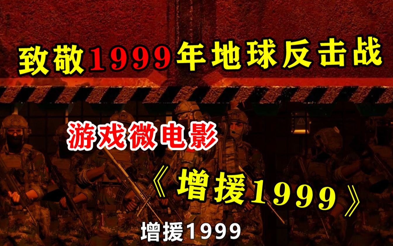 【增援1999】致敬曾经在99年并肩战斗的你我,科幻游戏微电影《增援1999》网络游戏热门视频