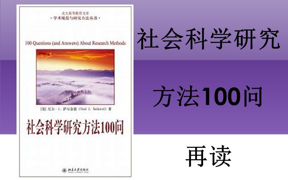 [图]《社会科学研究方法100问》再读24-第五章抽样的思路语文题：样本的代表性，变异性和资源平衡