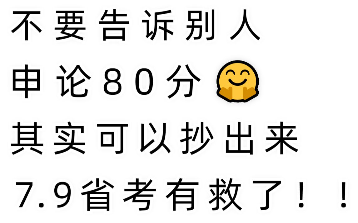 7.9省考最后几天 结合经验大胆押题申论大作文 年年押次次中 不看明年还得来看我 3月已压中! 万能模板最新范文27篇押题公务员公考申论押题li梦娇常识时...