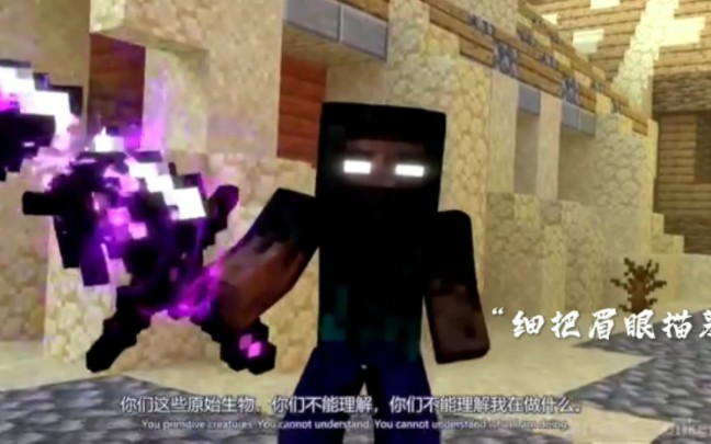 [图]【烦村/Herobrine】“如果我错了你为什么不告诉我，为什么不给我解释一下？”