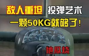 【教学攻略】战雷雷霆 1分钟教你用炸弹送到对面脸上 用50kg小地瓜炸弹雷普敌人重型坦克 空军俯冲投弹 陆战历史坦克收割机 草履虫之王