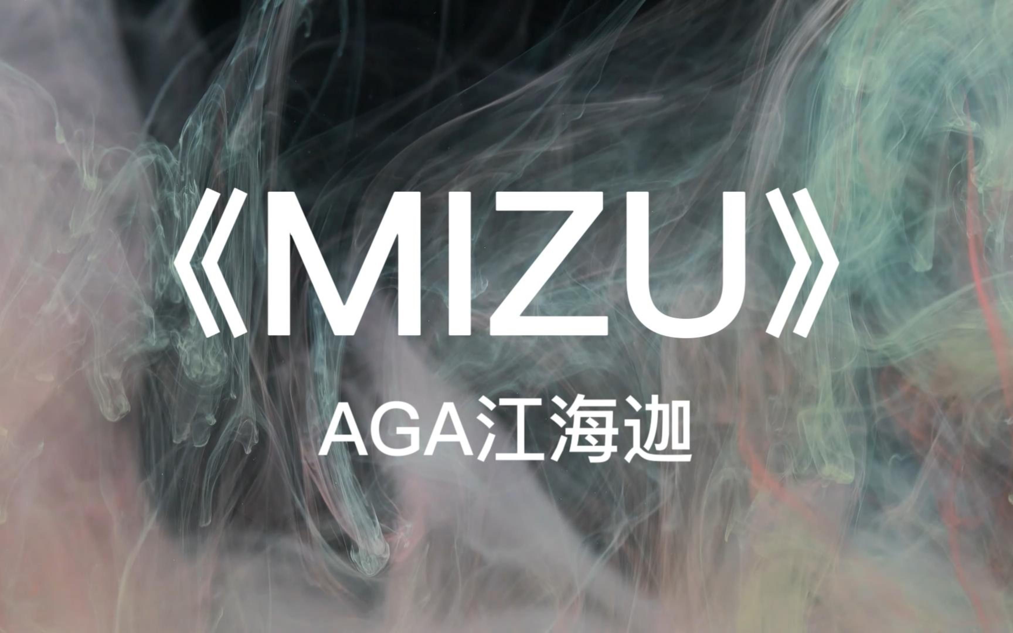 AGA江海迦《MIZU》最新单曲,有点魔性、有点好听!哔哩哔哩bilibili