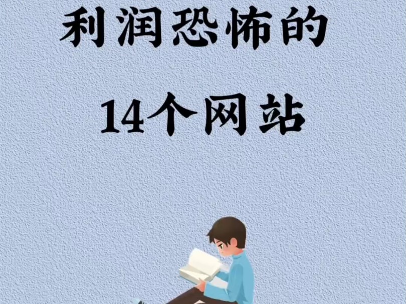 捞偏门14个利润恐怖的网站,你知道几个?哔哩哔哩bilibili