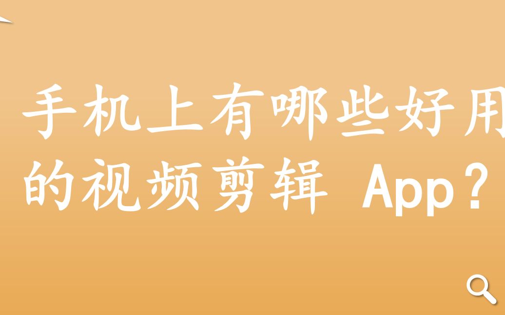 推荐3款 快速入门短视频剪辑与制作 的手机剪辑软件app手机上有哪些好用的视频剪辑 App?哔哩哔哩bilibili