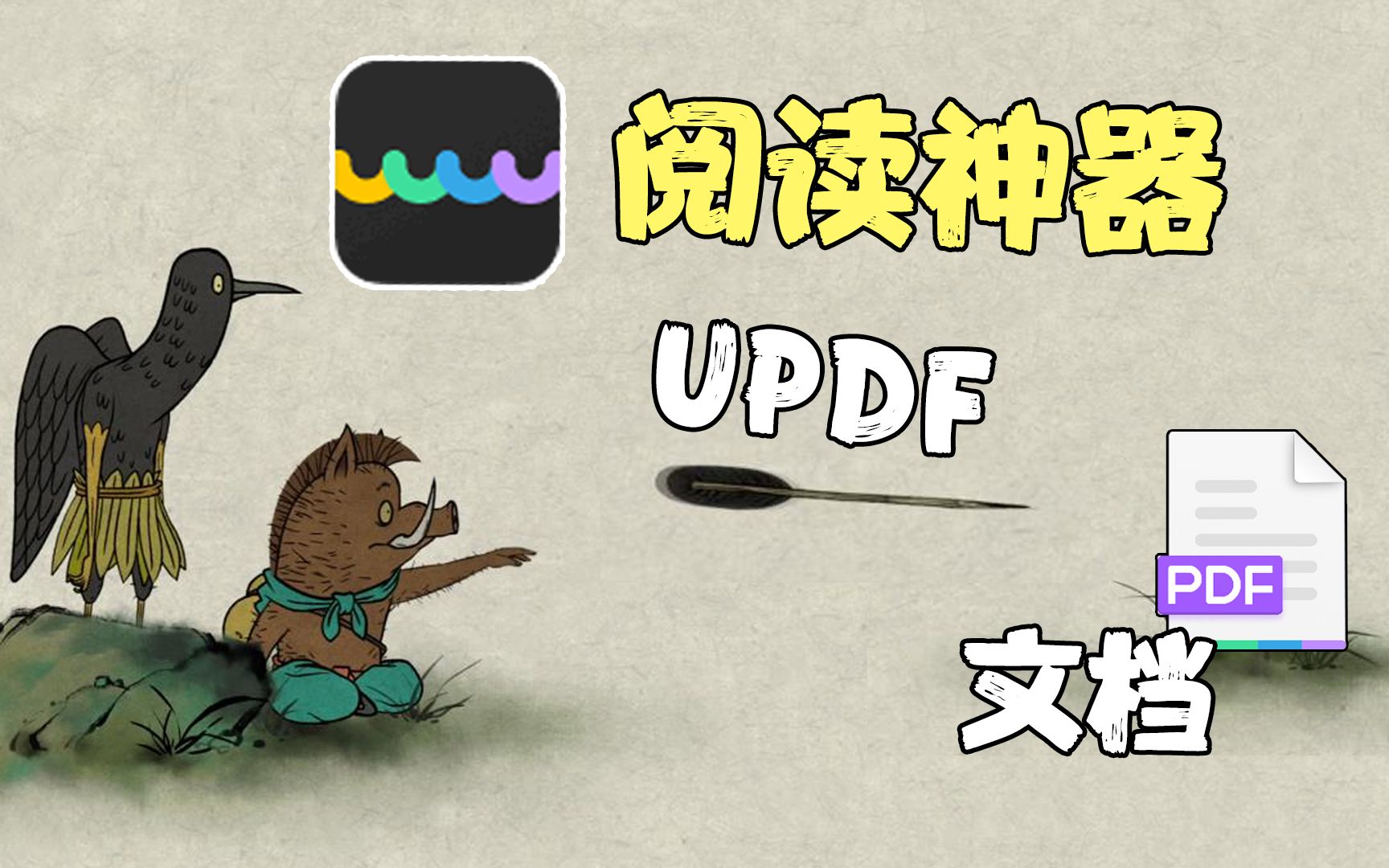 [图]【UPDF】文献阅读神器，学霸必备