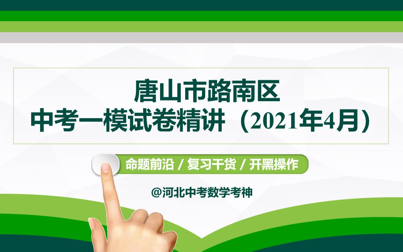 【河北中考数学】2021年唐山市路南区中考一模试卷精讲丨质量检测丨一线三等角丨二次函数丨动圆丨复习备考哔哩哔哩bilibili