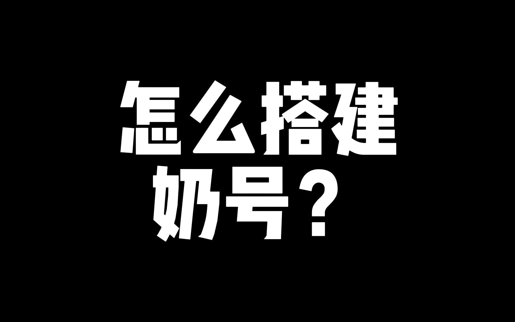 部落冲突怎么搭建自己的奶号?哔哩哔哩bilibili部落冲突