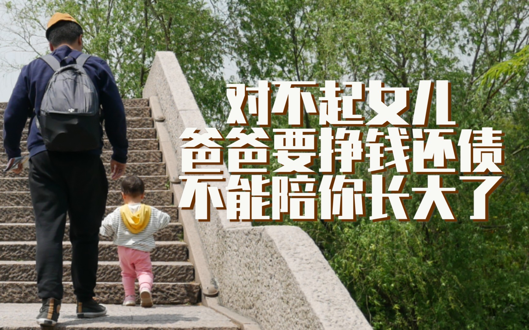 活动  对不起闺女,爸爸要挣钱还债,不能陪你长大了