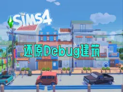 Download Video: 《还原debug建筑》 |Sims4速建| |nocc| |模拟人生4 房屋|