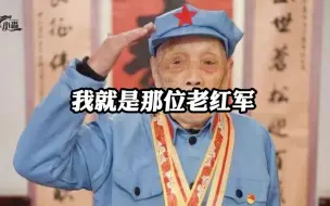 下载视频: 他扛着136斤发电机走完长征 #勿忘先辈 #致敬一代伟人