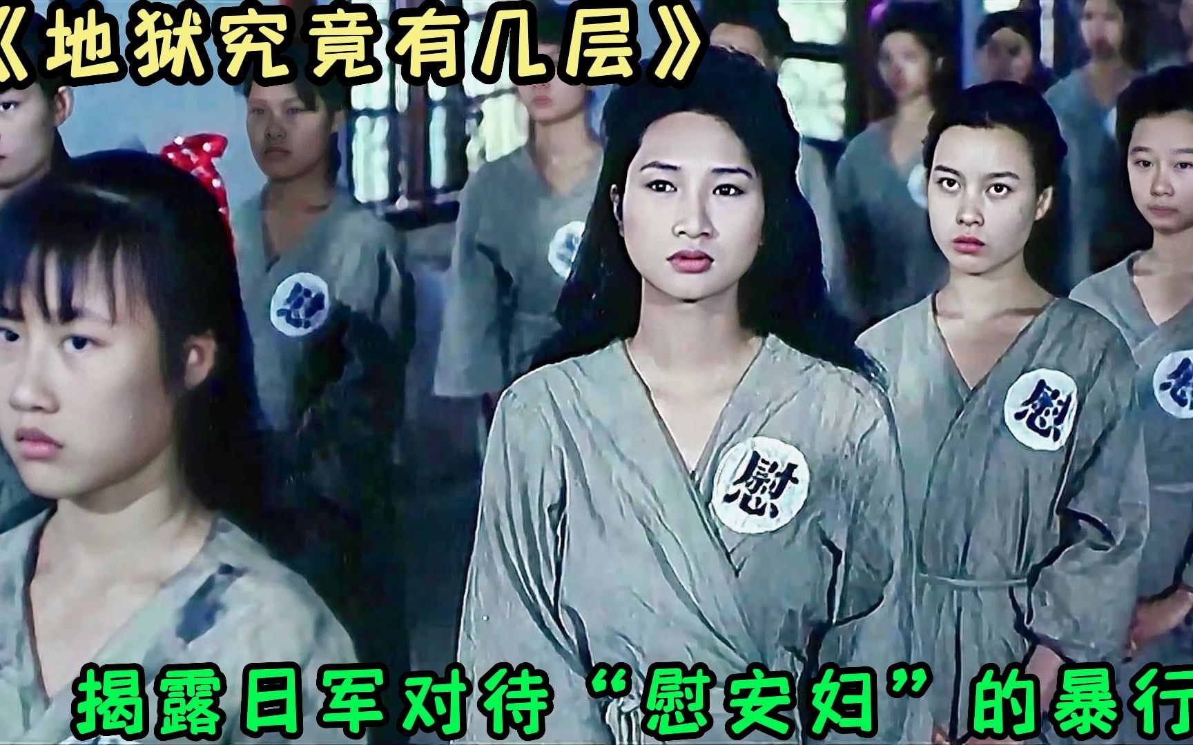 《地狱究竟有几层》日军对待"慰安妇"的各种残酷手段,令人发指