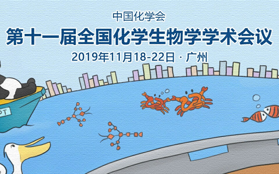 第十一届全国化学生物学会议部分院士报告哔哩哔哩bilibili