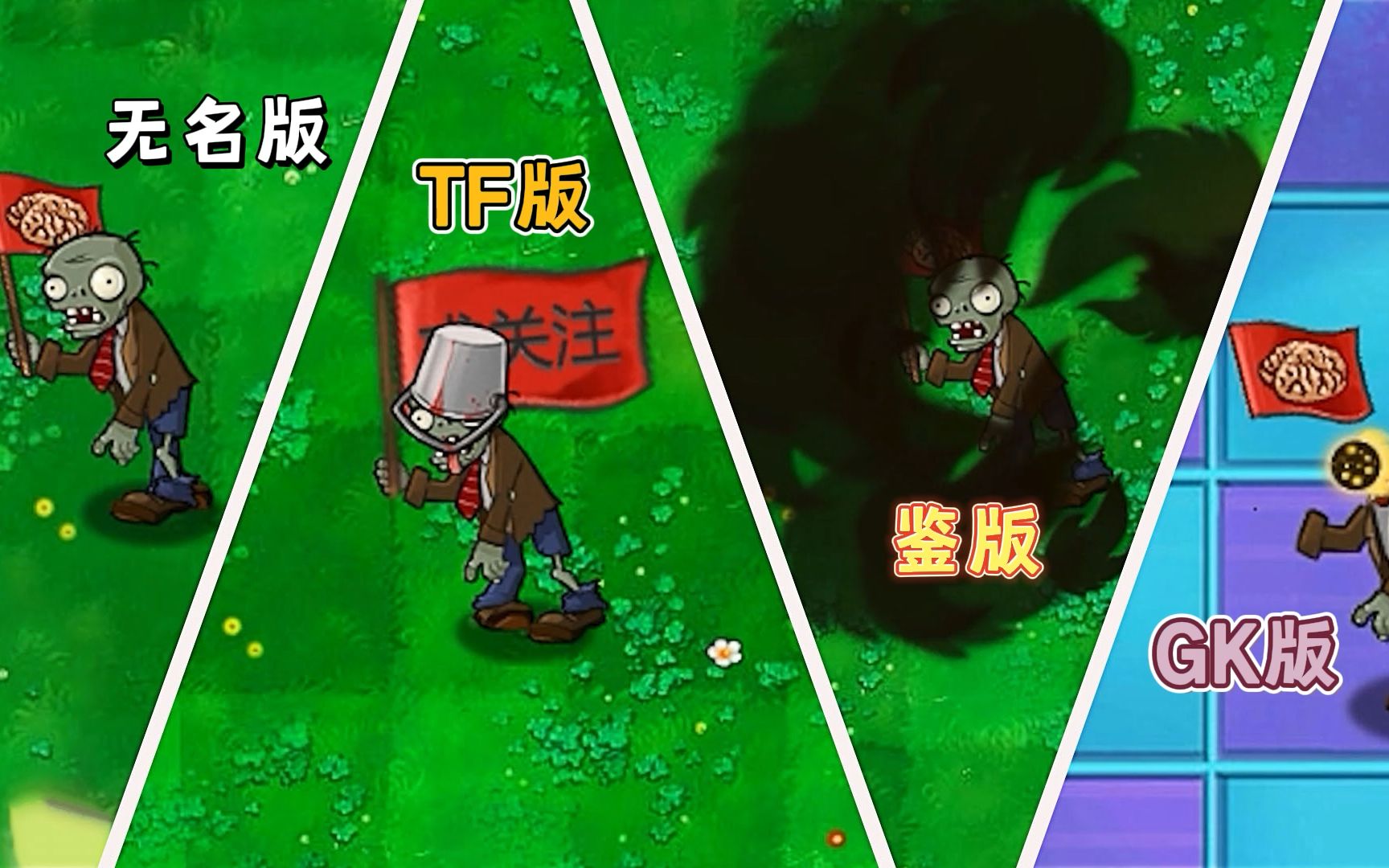 同样是魔改旗帜僵尸,谁的超能力最强?【植物大战僵尸】