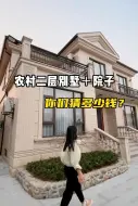 Download Video: 你们说为什么现在大家都喜欢回农村盖别墅住？