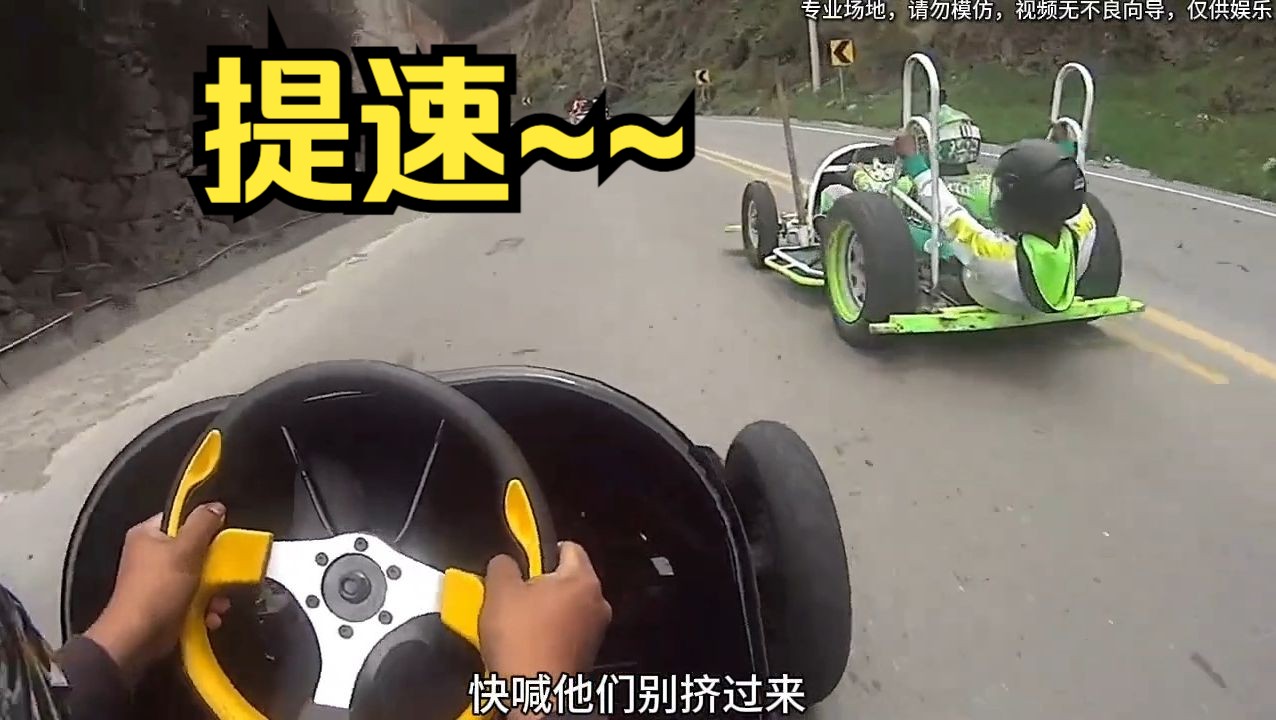 老哥实力真不错,最后可惜了,无动力卡丁车比赛