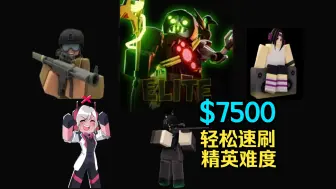 Download Video: 【Tower Defense:X】使用新手塔solo elite难度，仅需3个塔，简单无脑