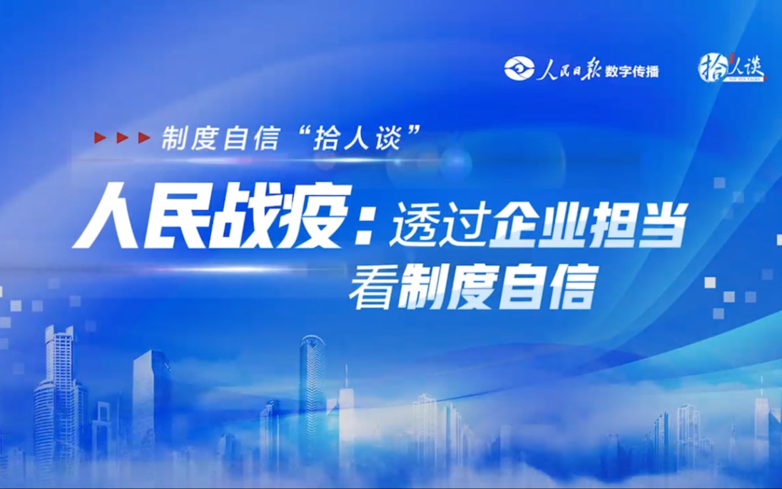 “拾人谈”∣人民战“疫”中的制度优势如何转化为企业治理效能哔哩哔哩bilibili