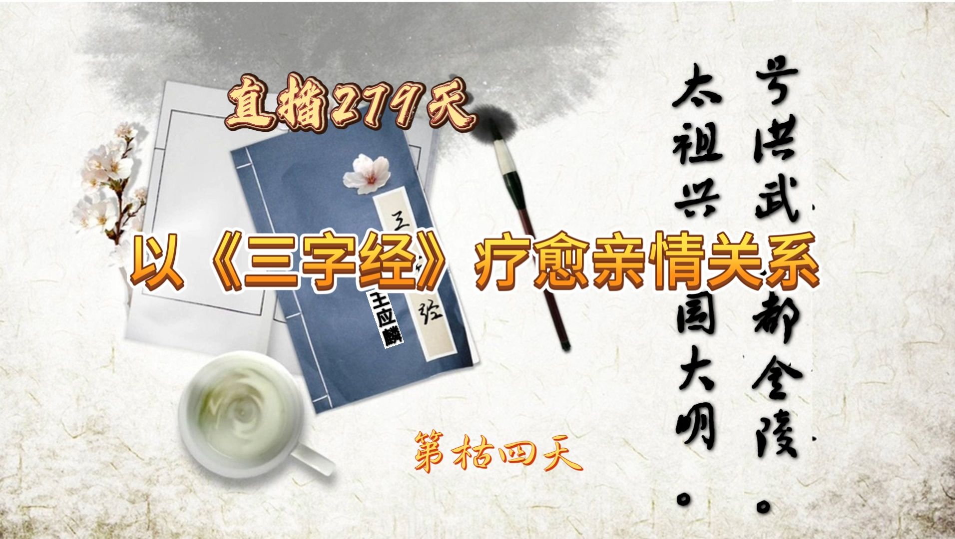 以《三字经》疗愈亲情关系 第枯四(84)天 【宋朝】王应麟哔哩哔哩bilibili