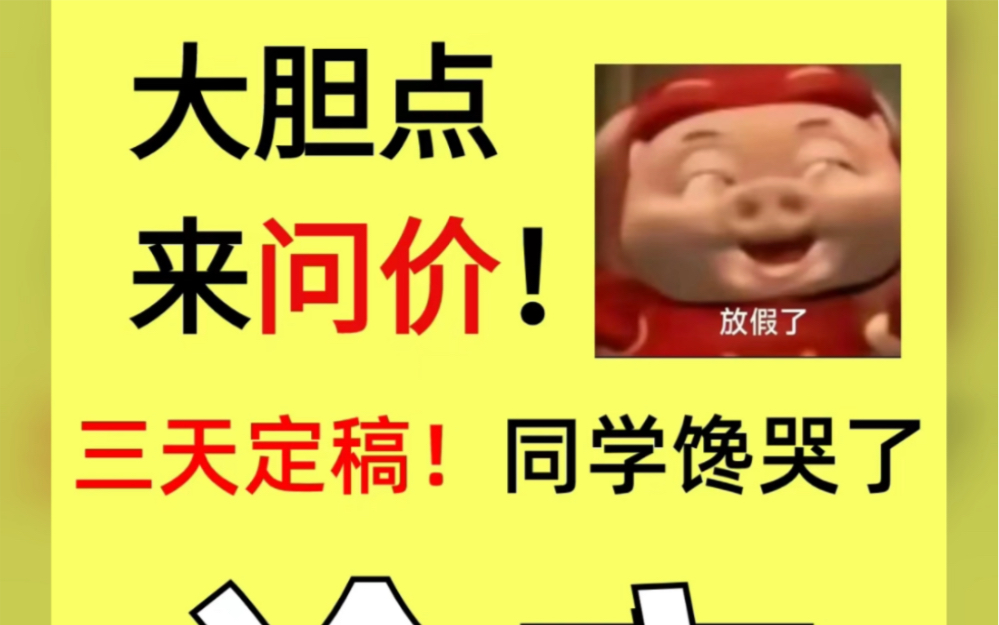 大胆点,来问价,硕博老师辅导三天定稿