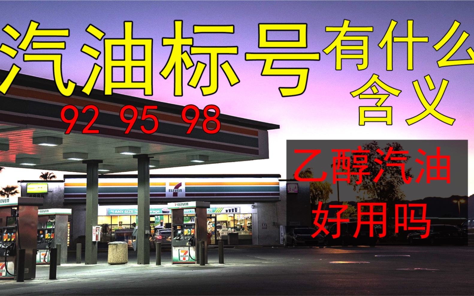 98比92耐烧吗 油号代表什么意思 应该选择什么汽油哔哩哔哩bilibili