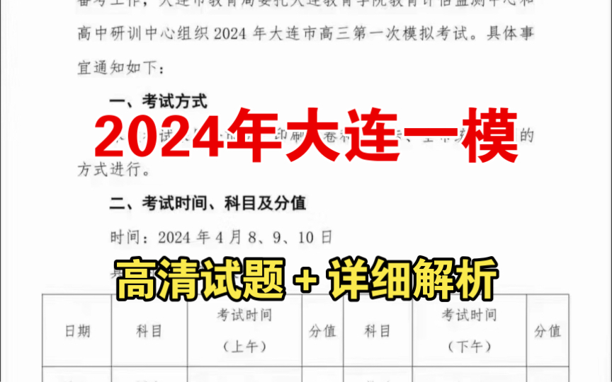 【大连一模】2024年大连市高三第一次模拟考试详细解析提前预览!哔哩哔哩bilibili