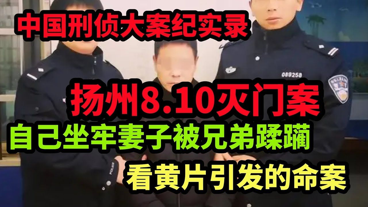 扬州8ⷱ0灭门案!2011年江苏灭门案回顾:替朋友顶罪反被夺妻,将其一家尽数灭门|中国刑侦大案纪实录哔哩哔哩bilibili