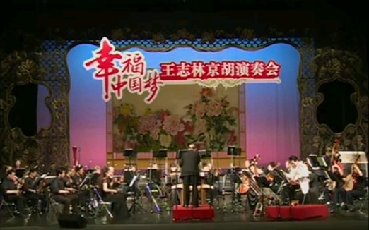 [图]王志林京胡演奏会(一)