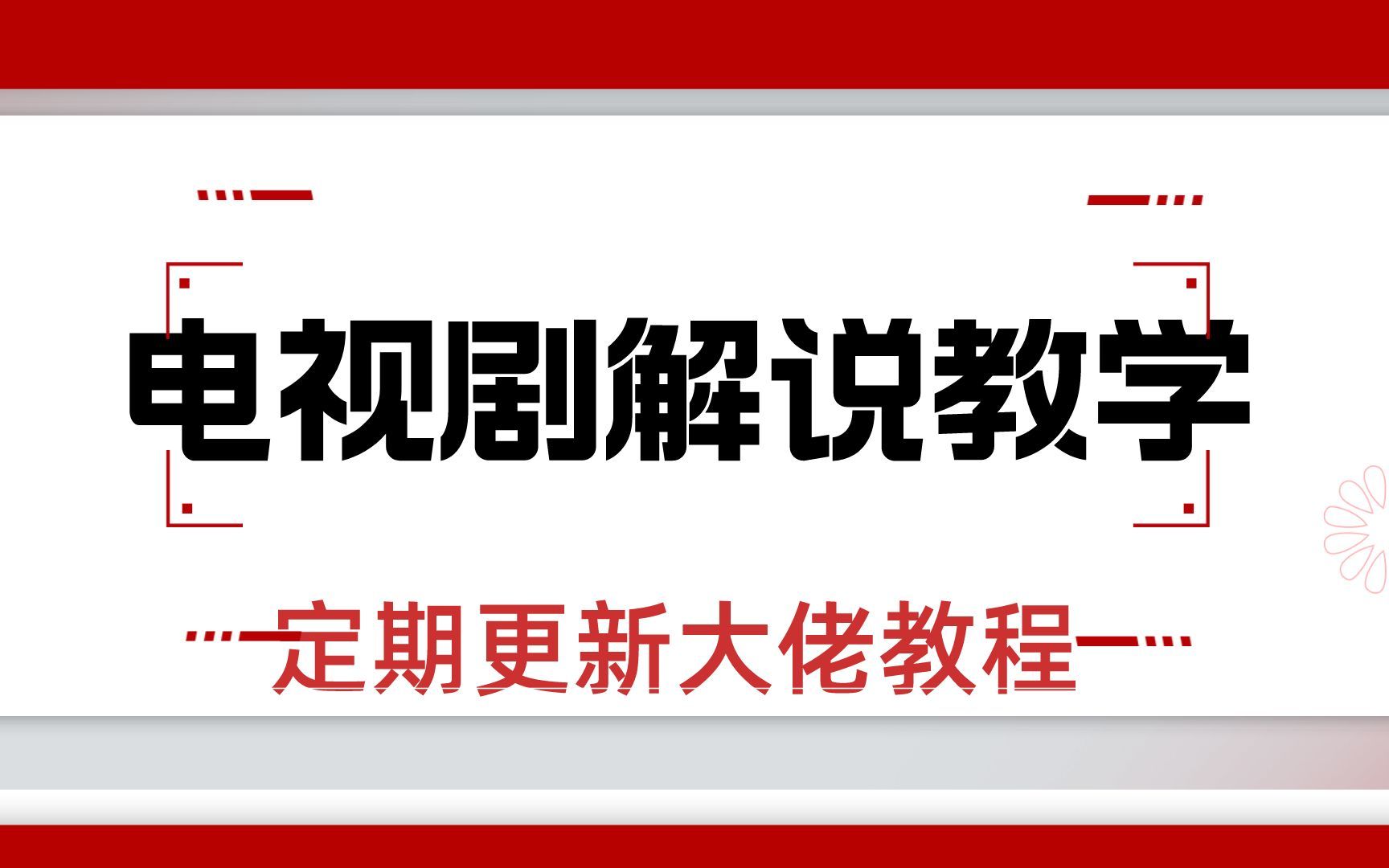 教你快速制作影视解说视频,教你快速制作电视剧解说视频,教你快速制作动漫解说视频哔哩哔哩bilibili