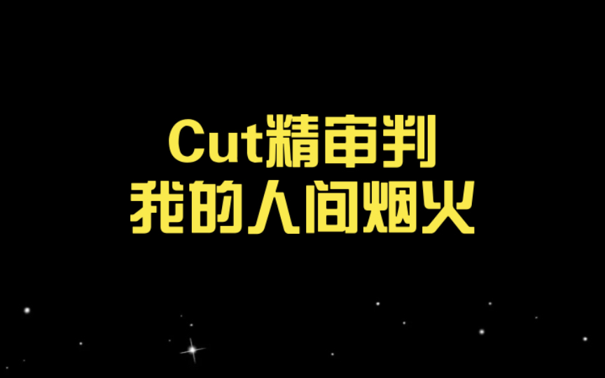 cut精审判人间烟火:油腻男主幻想出的天真女主哔哩哔哩bilibili