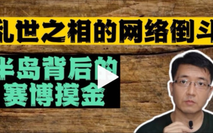 桂系青鳉—鱼缸里的心医2024126乱世之相的网络倒斗半岛背后的赛博摸金哔哩哔哩bilibili