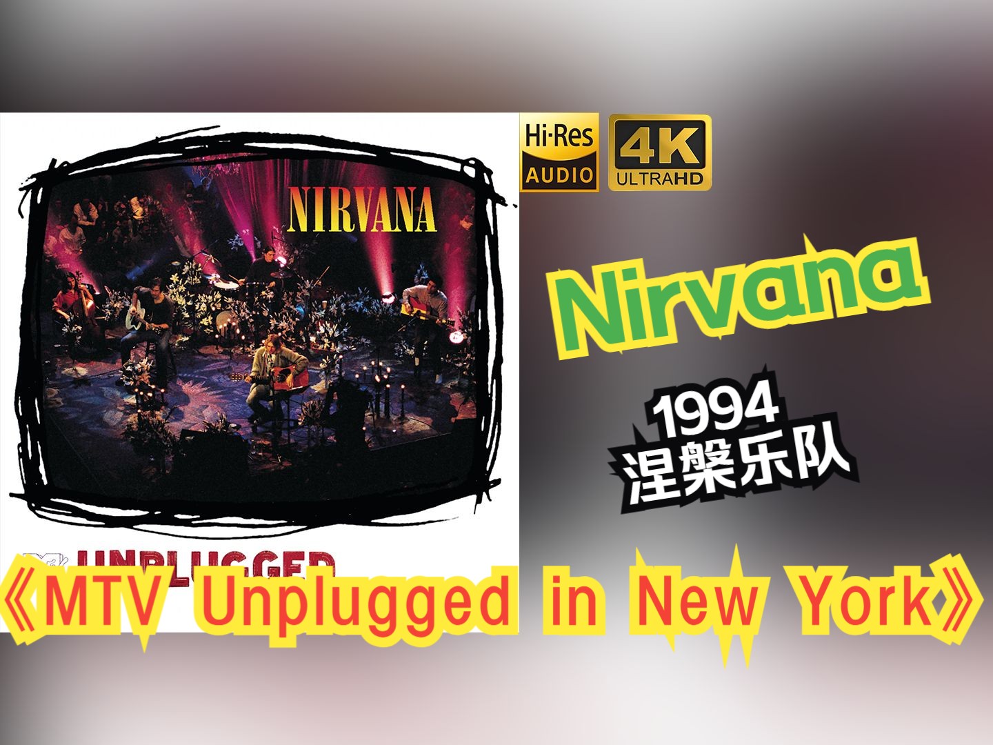 [图]【HiRes无损】Nirvana涅槃乐队1994《MTV Unplugged in New York》音质好到超乎想象，敢点进来看看嘛！！！