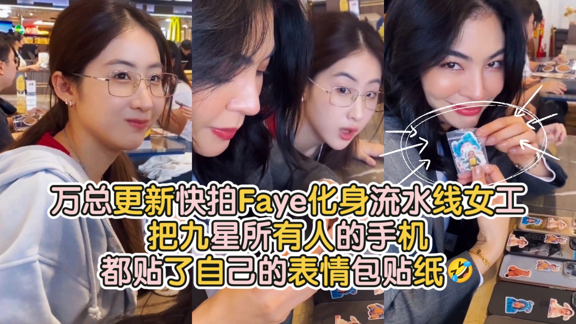 Yoko手机壳上的Faye贴纸揭秘!万总更新快拍Faye化身流水线女工把九星所有人的手机都贴了自己的表情包贴纸𐟤㥓”哩哔哩bilibili