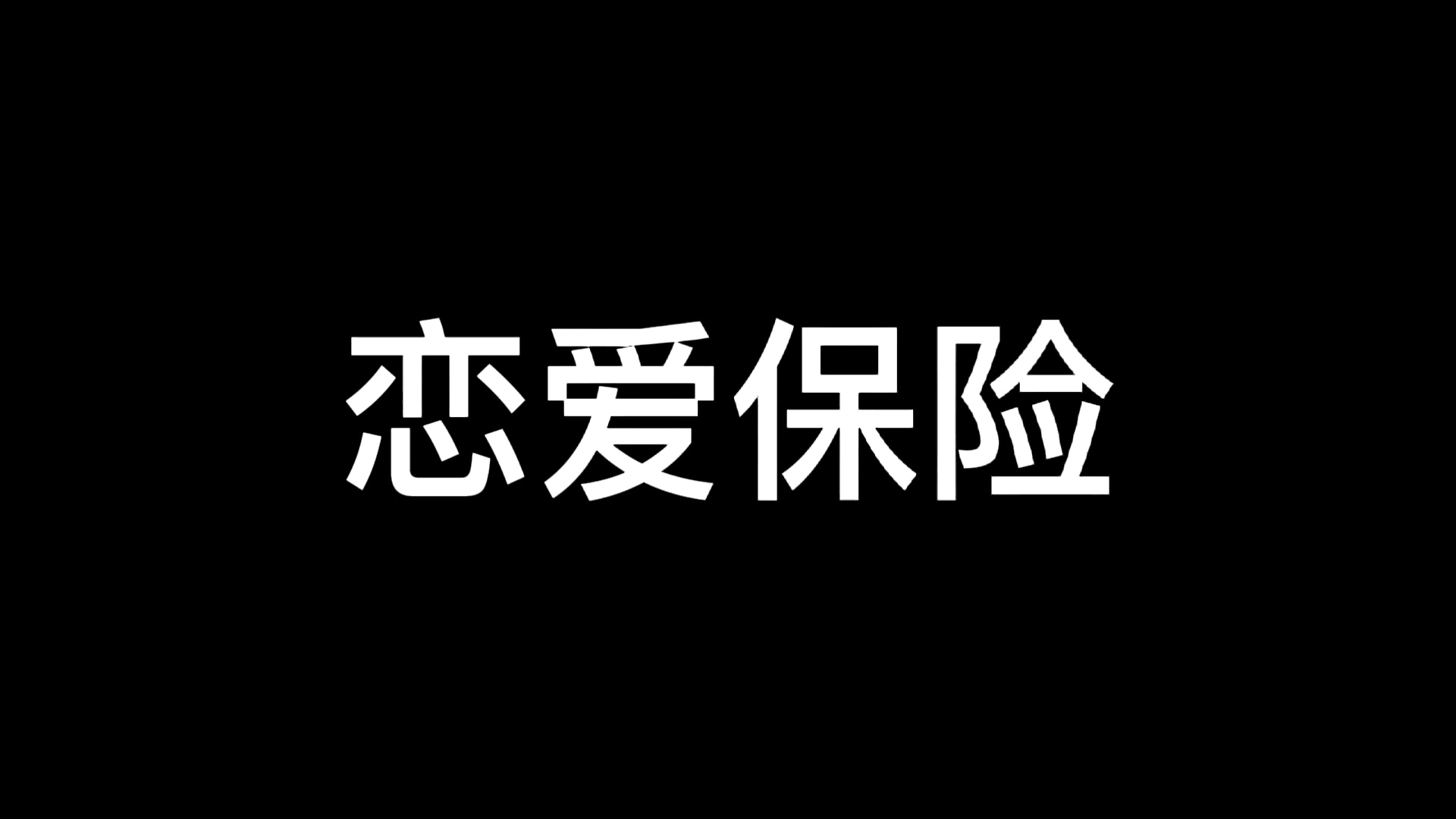 恋爱保险!哔哩哔哩bilibili