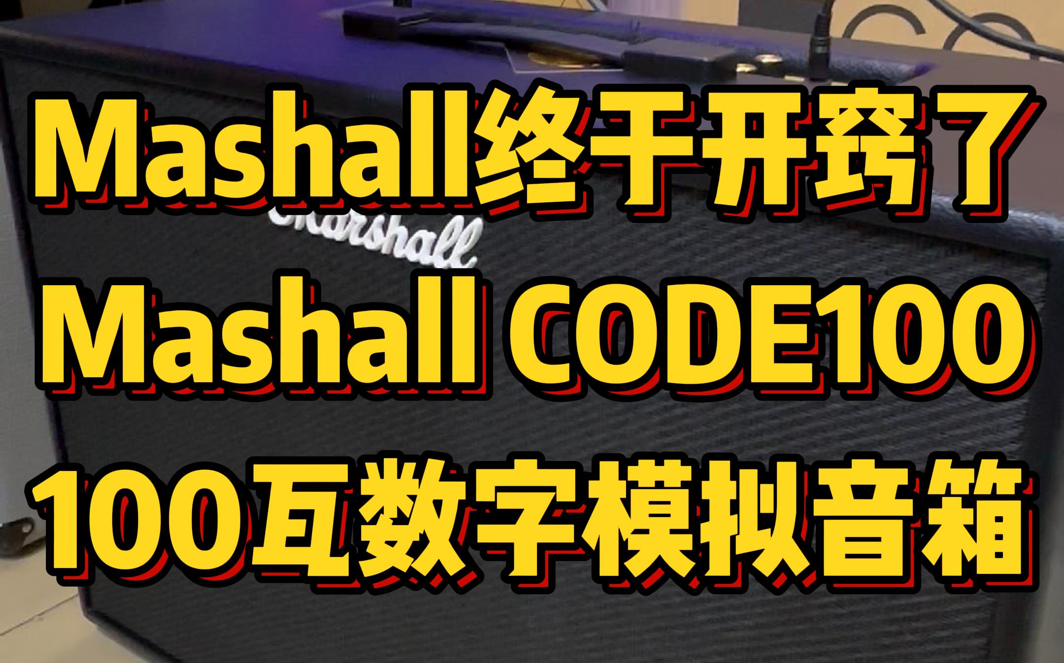 Mashall终于开窍了,马勺CODE100数字模拟音箱实测哔哩哔哩bilibili