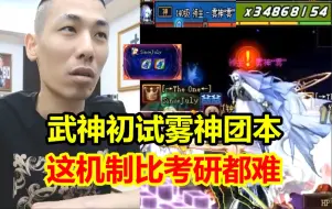 Video herunterladen: 宝哥国服第一武神首次初试雾神团本！领主9000万管血全场惊呆！机制太难了！