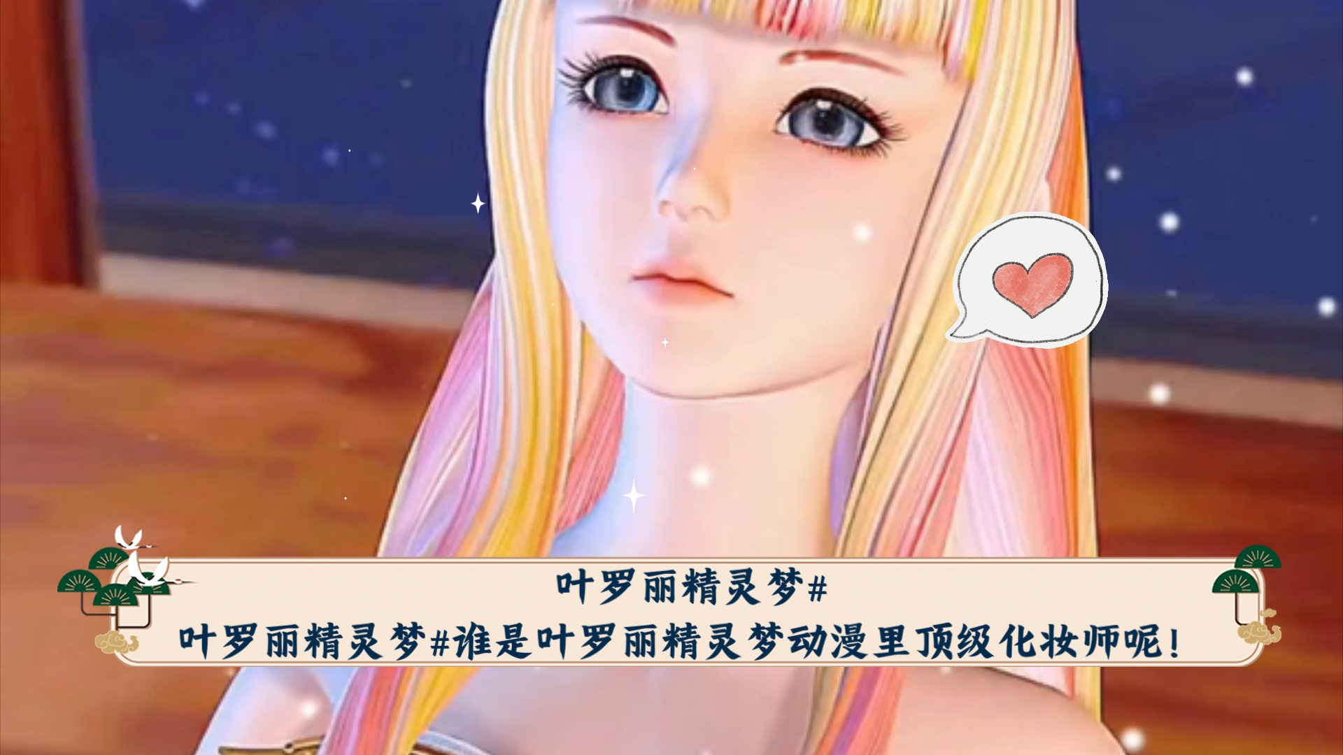 叶罗丽精灵梦#叶罗丽精灵梦#谁是叶罗丽精灵梦动漫里顶级化妆师呢!