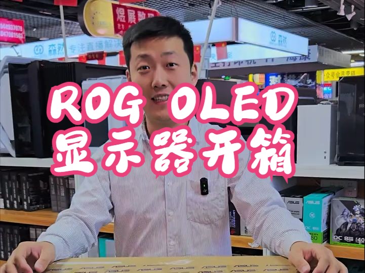 ROG OLED显示器开箱 oled显示屏 xg27aqdmg 240hz 包头电脑哔哩哔哩bilibili