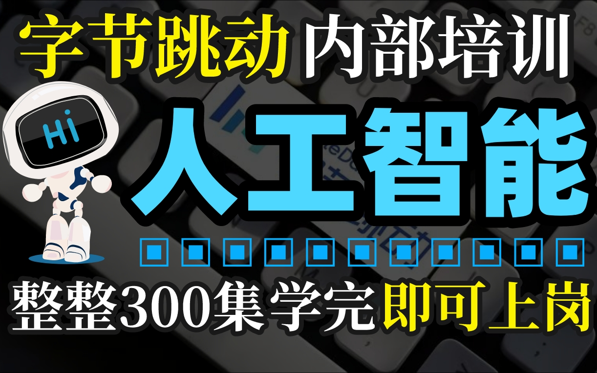 字节跳动内部培训【人工智能】整整300集,学完即可上岗哔哩哔哩bilibili