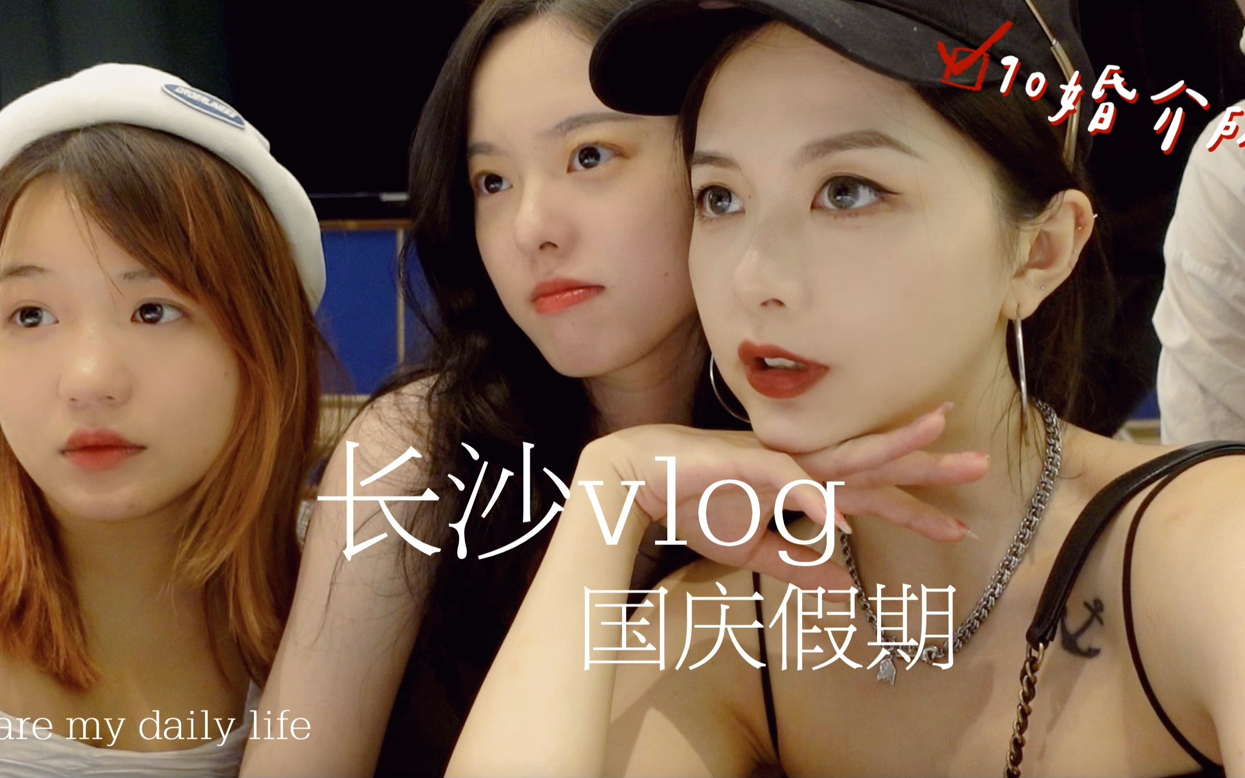 #90婚介所vlog 国庆vlog终于来啦!在长沙没有睡觉的三天【美女含量过高 本人剪视频的时候看了三遍】哔哩哔哩bilibili