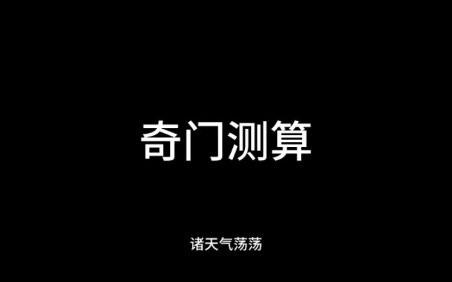 【奇门遁甲】实时占卜,3.243.25吾辈可来哔哩哔哩bilibili