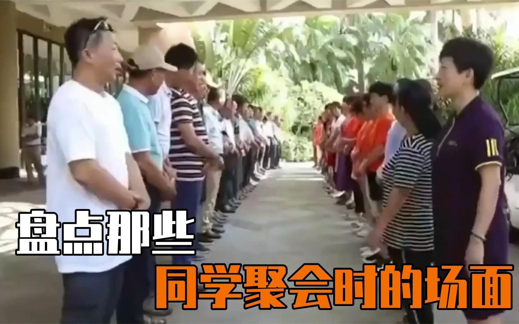 [图]盘点那些同学聚会：同学会应该有同学会的样子，都是青春的回忆