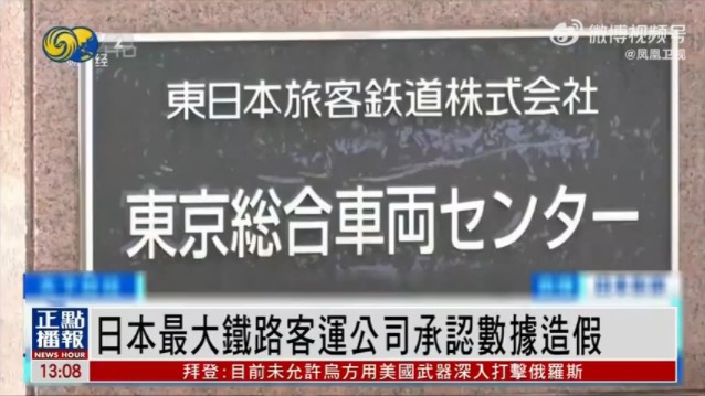 日本最大铁路客运公司承认数据造假:曾修改约1200根不合规车轴测试数据哔哩哔哩bilibili