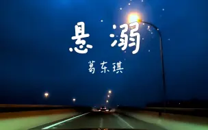 Descargar video: 葛东琪《悬溺》 沃尔沃-S90宝华B&W - 后座模式